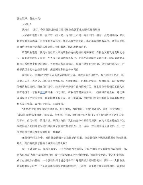 银行员工职业道德演讲稿《敬业成就事业,创新促进发展》