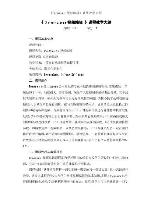 《Premiere 视频编辑》课程教学大纲