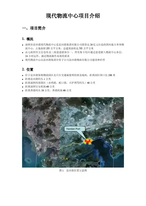 2.深圳盐田港现代物流中心项目介绍(简体)