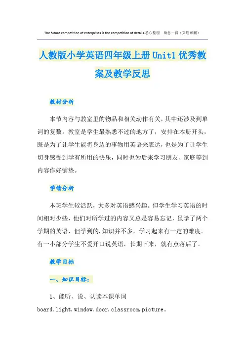 人教版小学英语四年级上册Unit1优秀教案及教学反思