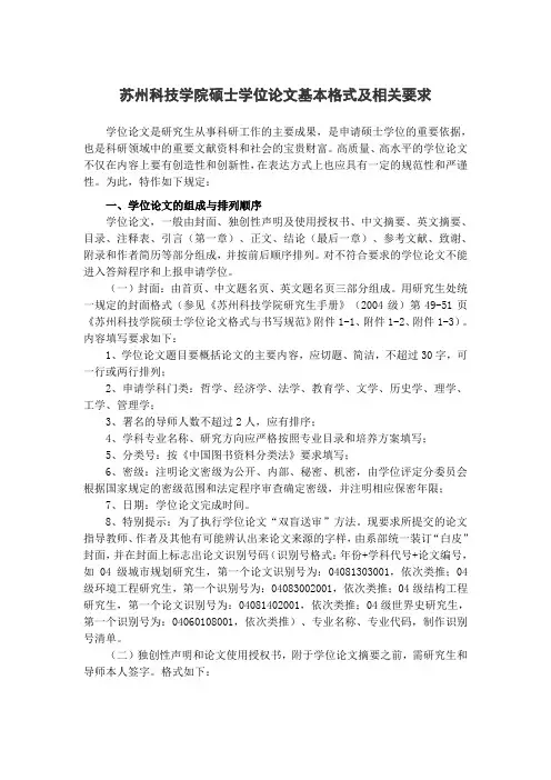 苏州科技学院硕士学位论文基本格式及相关要求