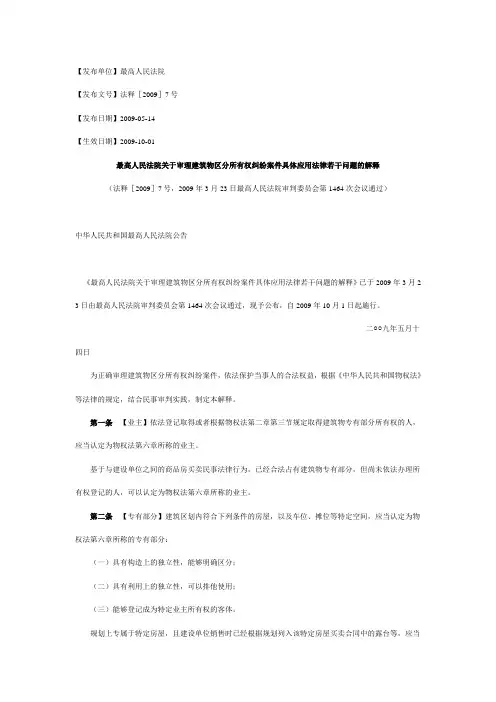 最高人民法院关于审理建筑物区分所有权纠纷案件具体应用法律若干问题的解释