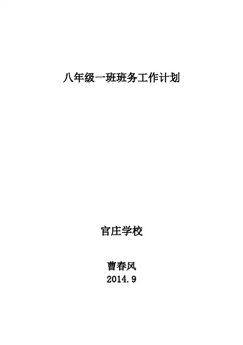 八年级一班班务工作计划