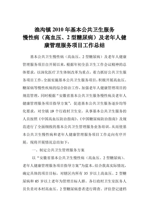 渔沟镇慢性病管理及老年人健康管理服务工作总结