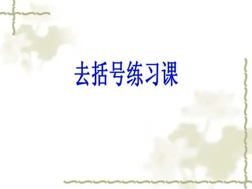 去括号复习课件
