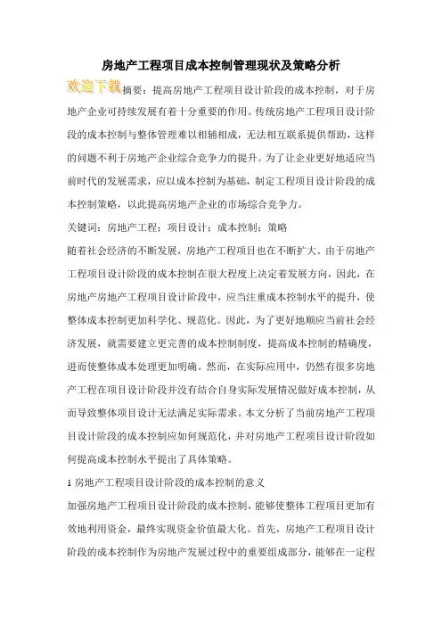 房地产工程项目成本控制管理现状及策略分析