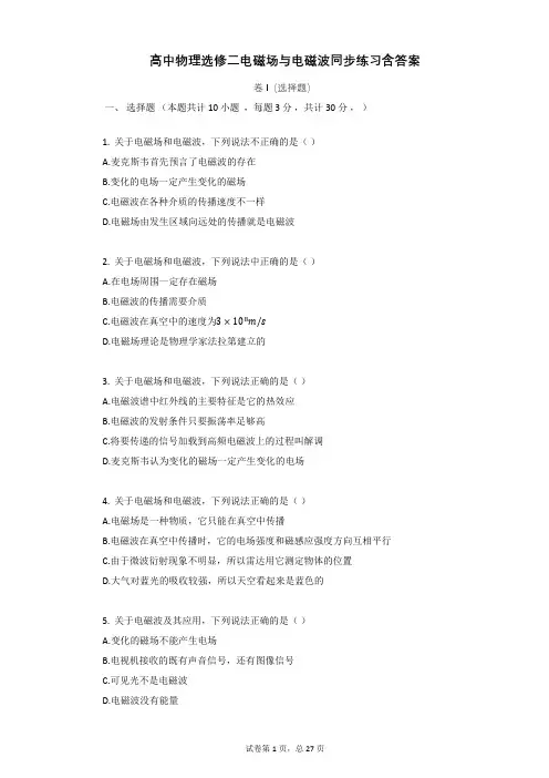 高中物理选修二电磁场与电磁波同步练习含答案