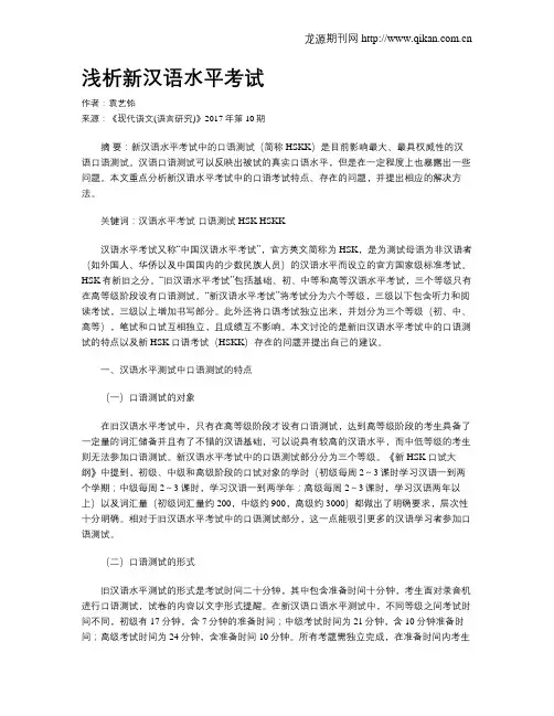 浅析新汉语水平考试