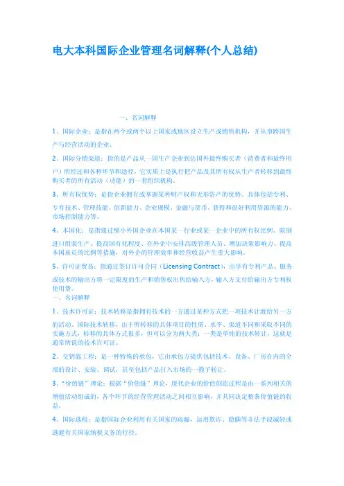 电大本科国际企业管理名词解释个人总结