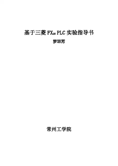 基于三菱FX2N PLC实验指导书