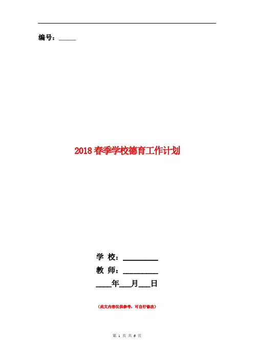 2018春季学校德育工作计划.doc