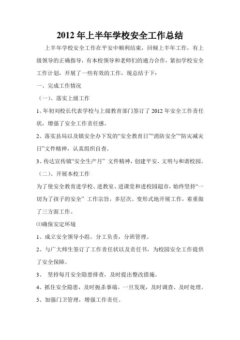2012年上半年学校安全工作总结