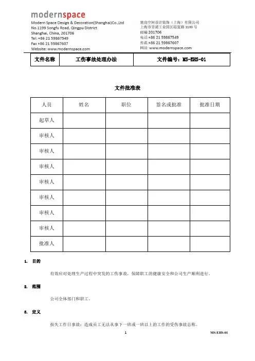 工伤事故处理办法-SOP