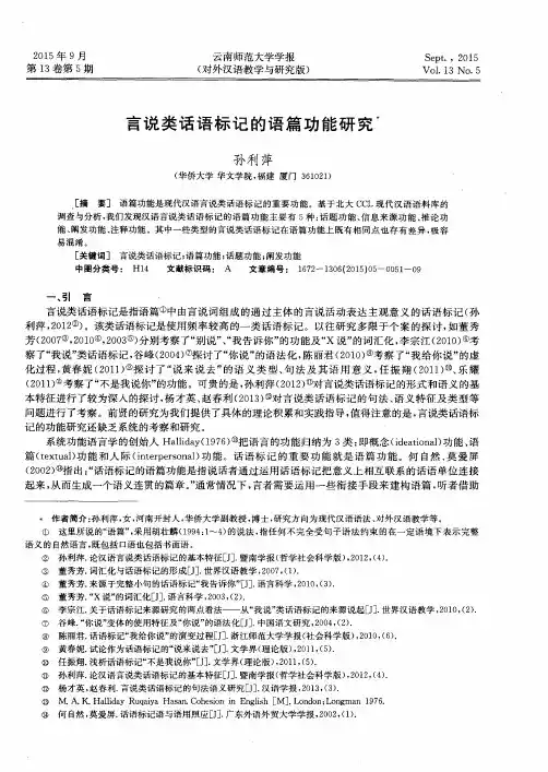 言说类话语标记的语篇功能研究
