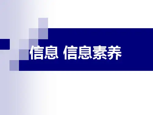 第一讲-信息素养与信息检索基础知识