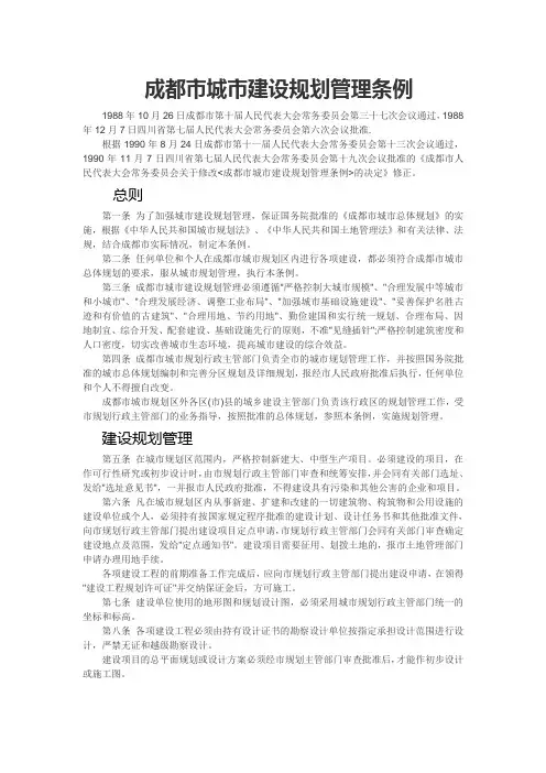 成都市城市建设规划管理条例