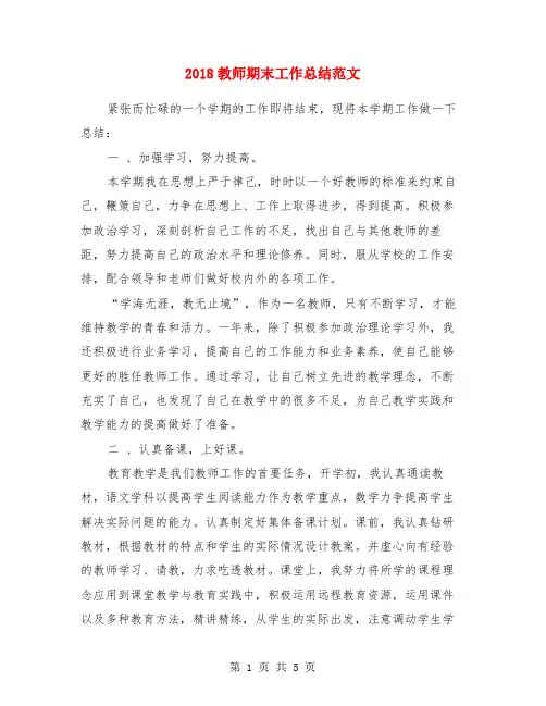 2018教师期末工作总结范文