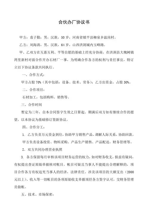 合伙办厂协议书