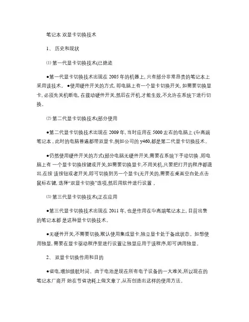 笔记本_双显卡切换技术(精)