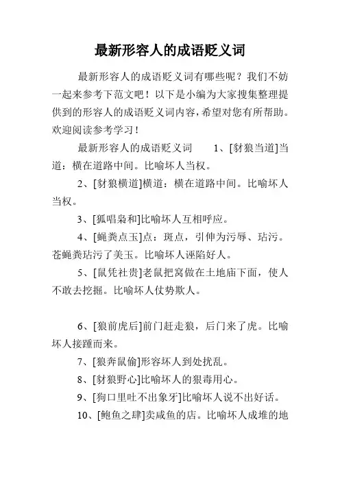 最新形容人的成语贬义词