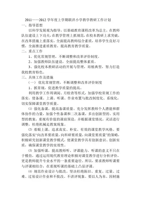 小学教学教研工作计划