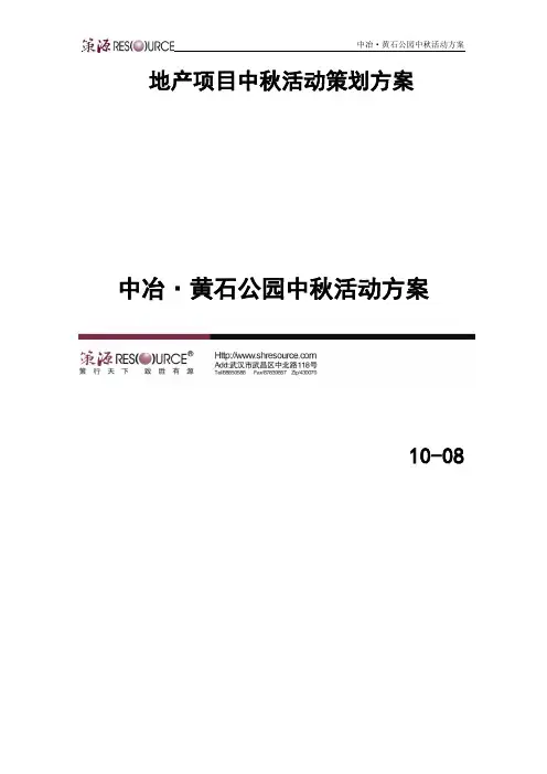地产项目中秋活动策划方案01