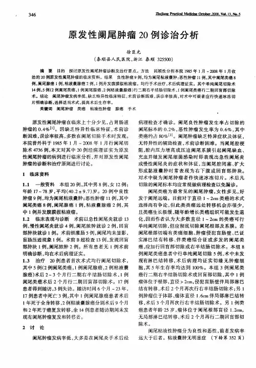 原发性阑尾肿瘤20例诊治分析