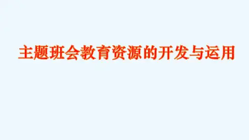 主题班会教育资源的开发与运用