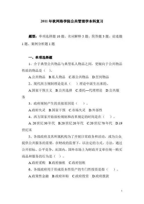 2011年秋网络学院公共管理学本科复习