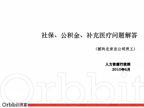 社保、公积金、补充医疗保险常见问题解答要点