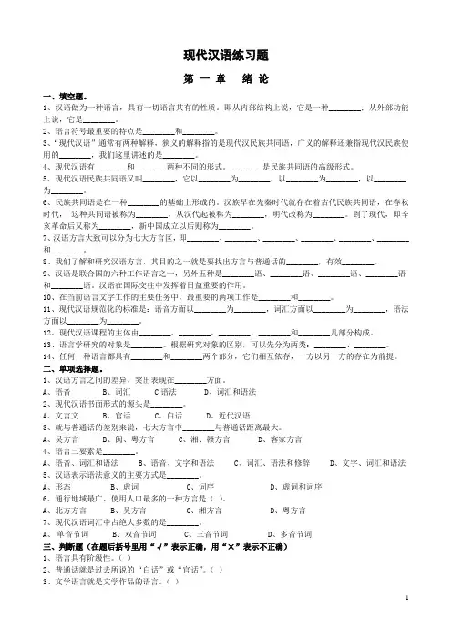 第一章语音_现代汉语练习题第一章绪论