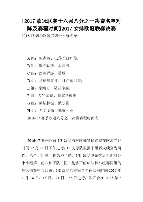 [2017欧冠联赛十六强八分之一决赛名单对阵及赛程时间]2017女排欧冠联赛决赛.doc