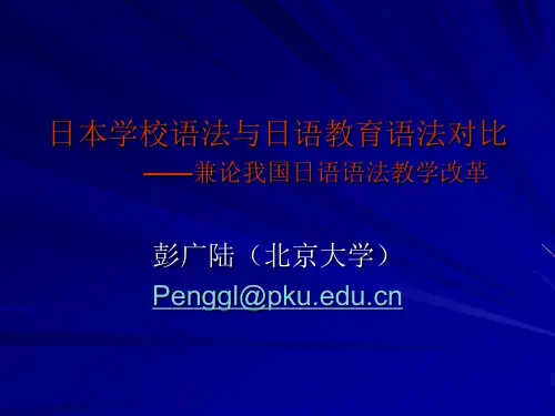 日本学校语法与日语教育语法 对比 外研社.