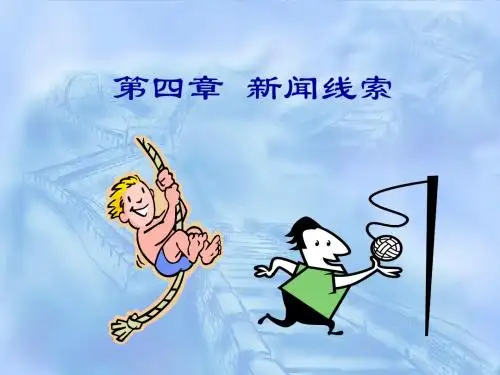 第四章新闻线索是采访的出发点