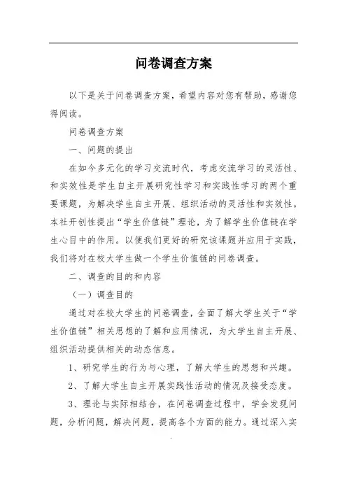 问卷调查方案