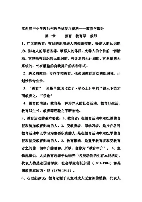 江西省中小学教师招聘考试复习资料