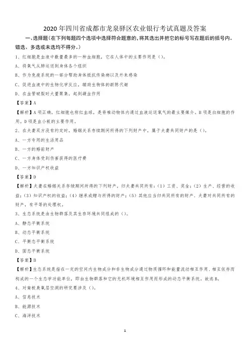 2020年四川省成都市龙泉驿区农业银行考试真题及答案