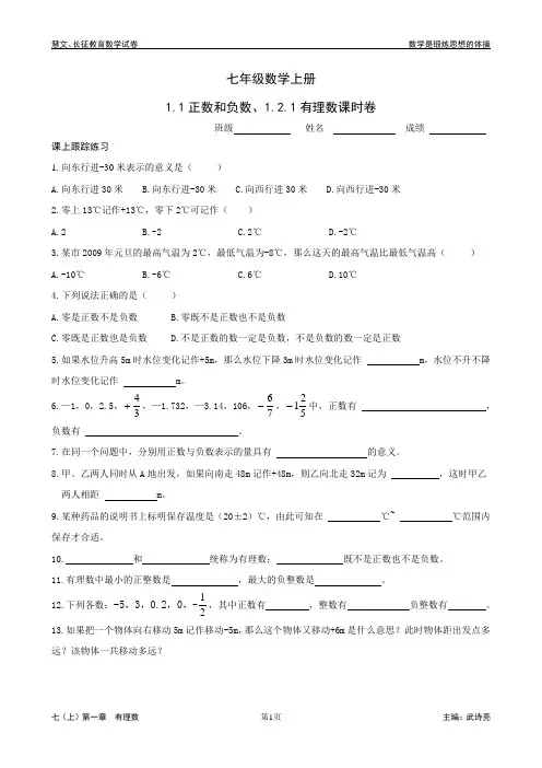 七年级数学(上)—1.1正数和负数、1.2.1有理数课时卷