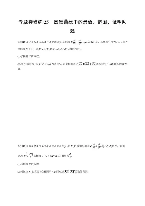 2020版高考数学大二轮专题突破文科通用版专题突破练：25 圆锥曲线中的最值、范围、证明问题 Word版含解析