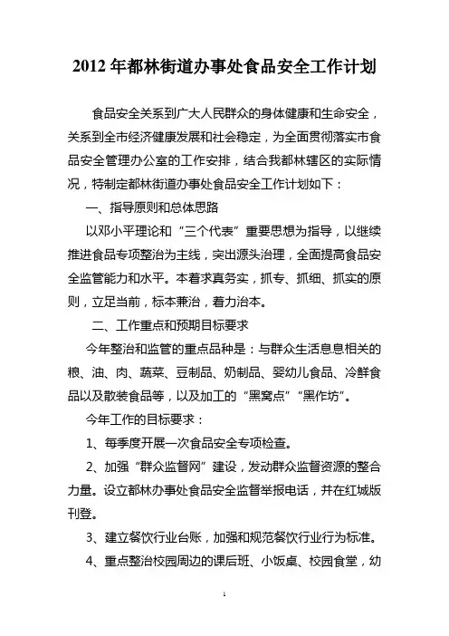 都林街道办事处食品安全工作实施方案计划