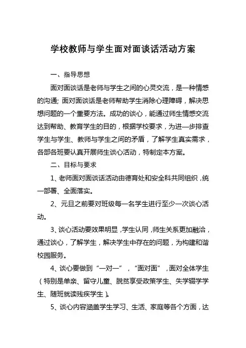 学校教师与学生面对面谈话活动方案