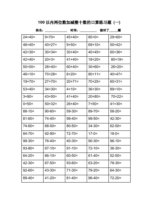 100以内两位数加减整十数的口算练习题