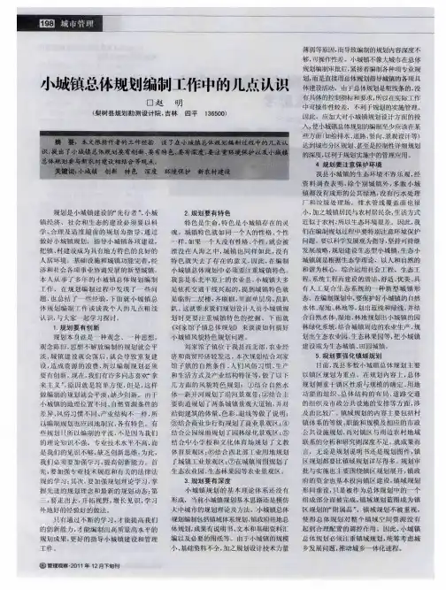 小城镇总体规划编制工作中的几点认识