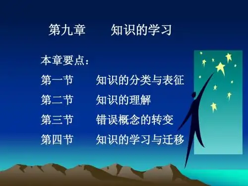 第九章 知识的学习