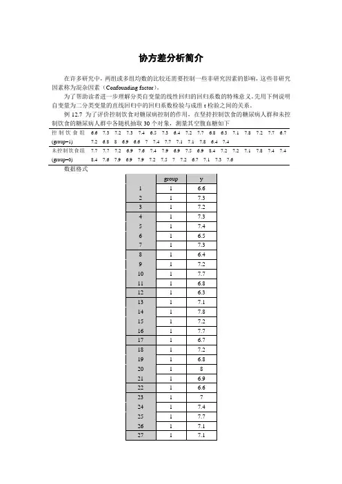 协方差分析简介