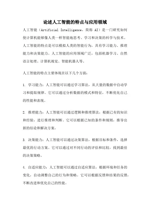 论述人工智能的特点与应用领域