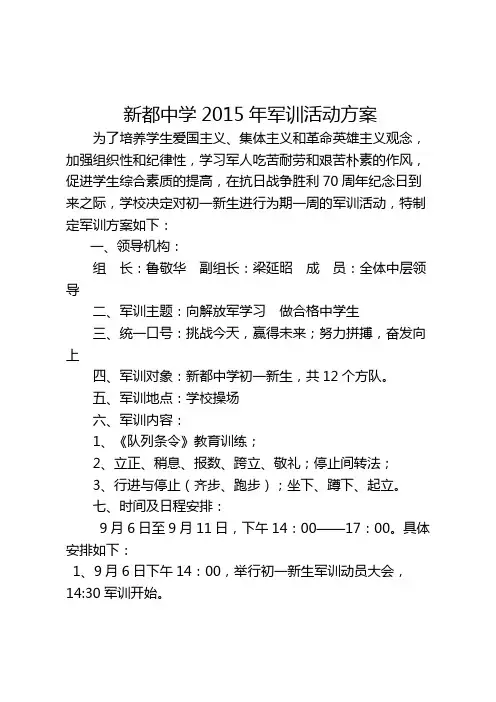 新都中学2015年军训活动方案【模板】