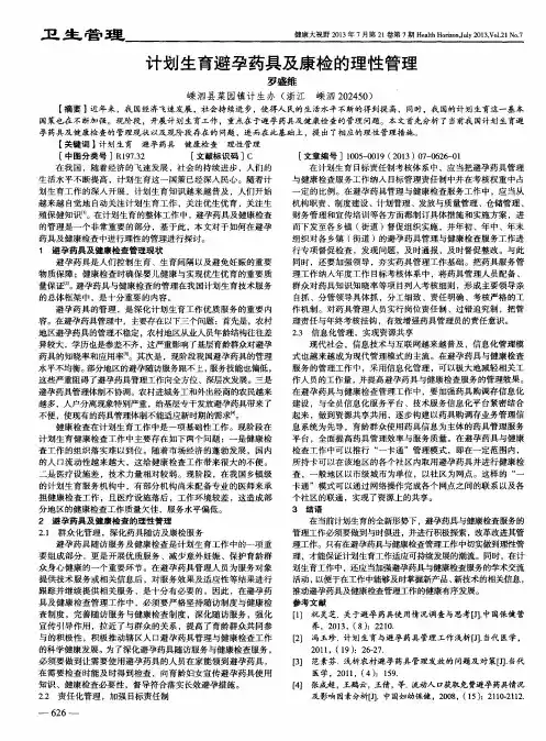 计划生育避孕药具及康检的理性管理