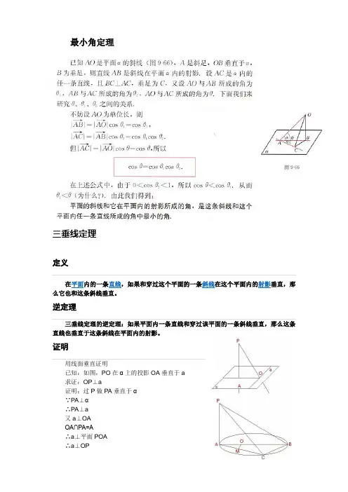 最小角定理及三垂线定理