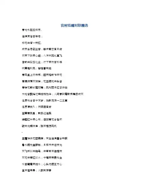 农村结婚对联精选